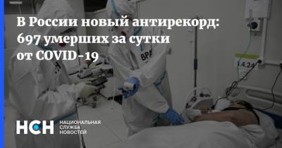 В России новый антирекорд: 697 умерших за сутки от COVID-19