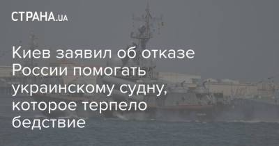 Киев заявил об отказе России помогать украинскому судну, которое терпело бедствие