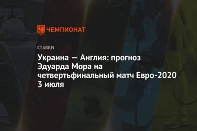 Украина — Англия: прогноз Эдуарда Мора на четвертьфинальный матч Евро-2020 3 июля