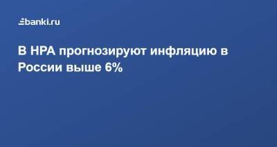 В НРА прогнозируют инфляцию в России выше 6%