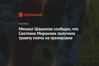 Михаил Шашилов сообщил, что Светлана Миронова получила травму плеча на тренировке