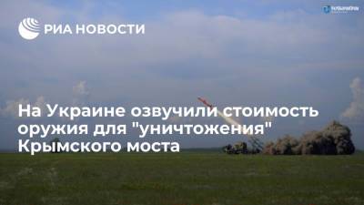 Defense Express пишет, что оружие для "уничтожения" Крымского моста стоит 40 миллионов долларов