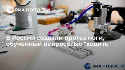 Протез ноги, обученный нейросетью "ходить" и подстраиваться под пациента, создали в ДВФУ - ria.ru - Владивосток