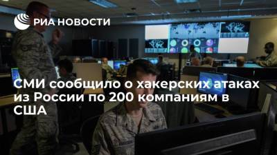 СМИ сообщило о хакерских атаках из России по 200 компаниям в США