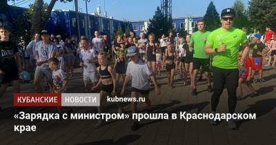 «Зарядка с министром» прошла в Краснодарском крае