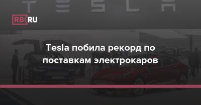 Tesla побила рекорд по поставкам электрокаров