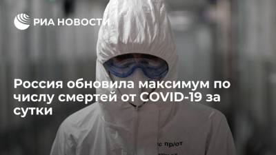 Россия обновила максимум по числу смертей от COVID-19, за сутки умерли 697 пациентов