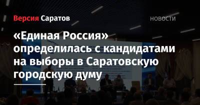 «Единая Россия» определилась с кандидатами на выборы в Саратовскую городскую думу