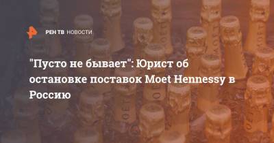 "Пусто не бывает": Юрист об остановке поставок Moet Hennessy в Россию