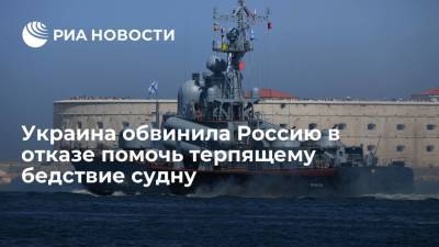 В Киеве заявили, что российские корабли проигнорировали сигнал SOS c терпящего бедствие судна