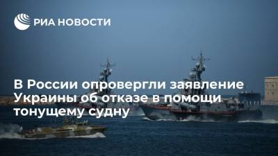 Росморречфлот опроверг заявление Украины об отказе в помощи тонущему в Черном море судну