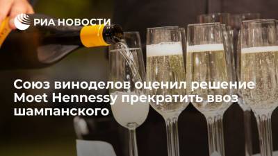 Союз виноделов назвал решение Moet Hennessy приостановить ввоз шампанского в Россию шантажом