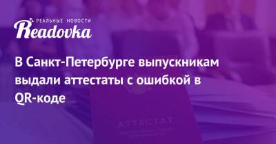 В Санкт-Петербурге выпускникам выдали аттестаты с ошибкой в QR-коде