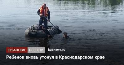 Ребенок вновь утонул в Краснодарском крае