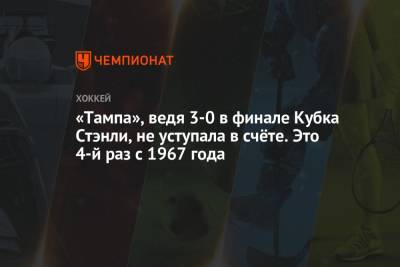 «Тампа», ведя 3-0 в финале Кубка Стэнли, не уступала в счёте. Это 4-й раз с 1967 года