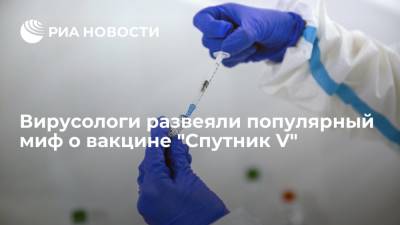 Вирусологи развеяли популярный миф о вакцине "Спутник V"