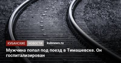 Мужчина попал под поезд в Тимашевске. Он госпитализирован