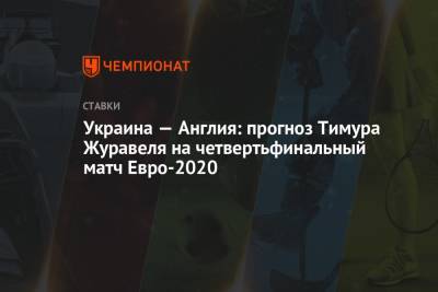 Украина — Англия: прогноз Тимура Журавеля на четвертьфинальный матч Евро-2020