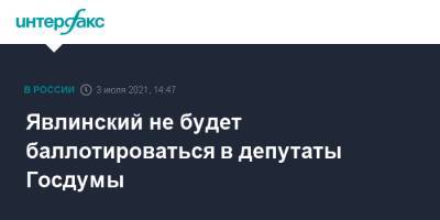 Явлинский не будет баллотироваться в депутаты Госдумы
