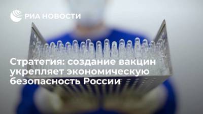 Стратегия нацбезопасности: производство вакцин укрепляет экономическую безопасность России