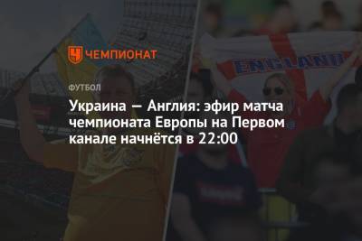 Украина — Англия: где и во сколько смотреть прямой эфир матча Евро-2020