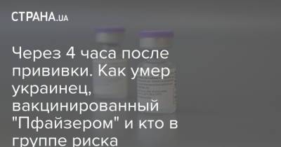 Через 4 часа после прививки. Как умер украинец, вакцинированный "Пфайзером" и кто в группе риска