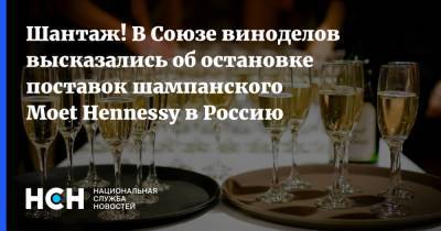 Шантаж! В Союзе виноделов высказались об остановке поставок шампанского Moet Hennessy в Россию