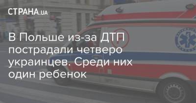 В Польше из-за ДТП пострадали четверо украинцев. Среди них один ребенок - strana.ua - Украина - Киев - Польша