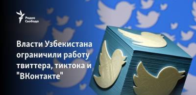 Власти Узбекистана ограничили работу твиттера, тиктока и "ВКонтакте"