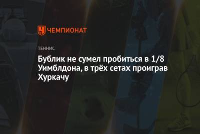 Бублик не сумел пробиться в 1/8 Уимблдона, в трёх сетах проиграв Хуркачу