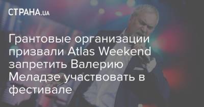 Грантовые организации призвали Atlas Weekend запретить Валерию Меладзе участвовать в фестивале