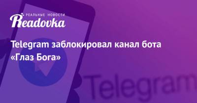 Telegram заблокировал канал бота «Глаз Бога»