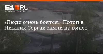«Люди очень боятся». Потоп в Нижних Сергах сняли на видео