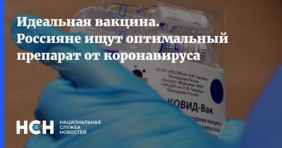 Идеальная вакцина. Россияне ищут оптимальный препарат от коронавируса