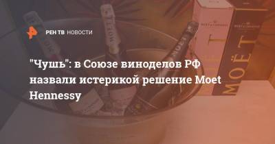 "Чушь": в Союзе виноделов РФ назвали истерикой решение Moet Hennessy