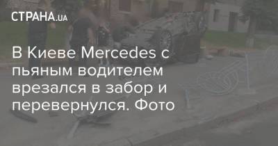 В Киеве Mercedes с пьяным водителем врезался в забор и перевернулся. Фото