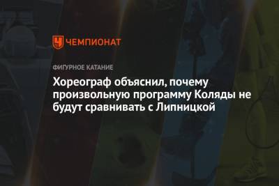 Хореограф объяснил, почему произвольную программу Коляды не будут сравнивать с Липницкой