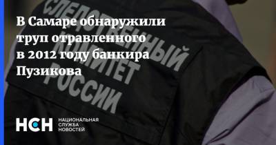 В Самаре обнаружили труп отравленного в 2012 году банкира Пузикова