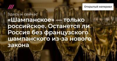 «Шампанское» — только российское. Останется ли Россия без французского шампанского из-за нового закона