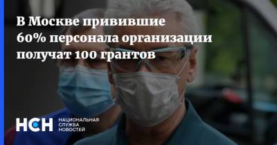 В Москве привившие 60% персонала организации получат 100 грантов
