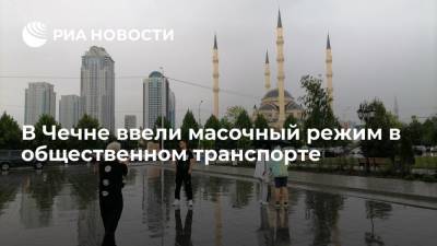 В Чечне ввели обязательное ношение масок в общественном транспорте