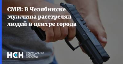 СМИ: В Челябинске мужчина расстрелял людей в центре города