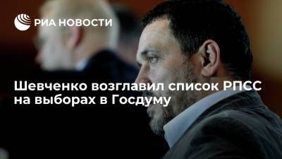 Максим Шевченко возглавил список РПСС на выборах в Госдуму