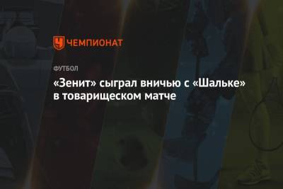 «Зенит» сыграл вничью с «Шальке» в товарищеском матче