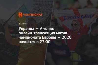 Евро-2020, Украина — Англия: прямая трансляция матча, где смотреть онлайн, время начала матча
