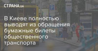 В Киеве полностью выводят из обращения бумажные билеты общественного транспорта