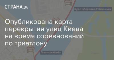 Опубликована карта перекрытия улиц Киева на время соревнований по триатлону