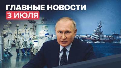 Новости дня 3 июля: Путин утвердил стратегию национальной безопасности, ситуация с COVID-19