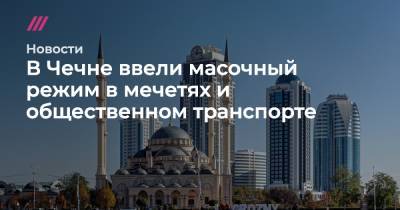 В Чечне ввели масочный режим в мечетях и общественном транспорте