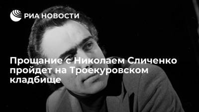 Прощание с народным артистом СССР Николаем Сличенко пройдет на Троекуровском кладбище 4 июля